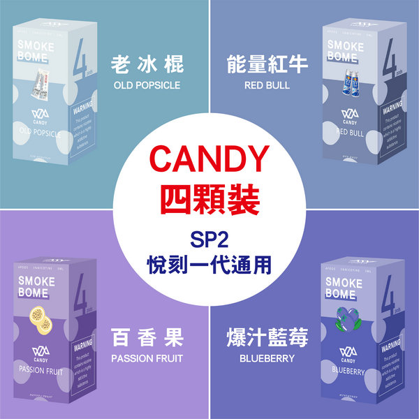 【4種口味組合】Candy煙彈 百香果+老冰棍+藍莓+紅牛口味 3%濃度 4顆裝 適配於Relx 1代