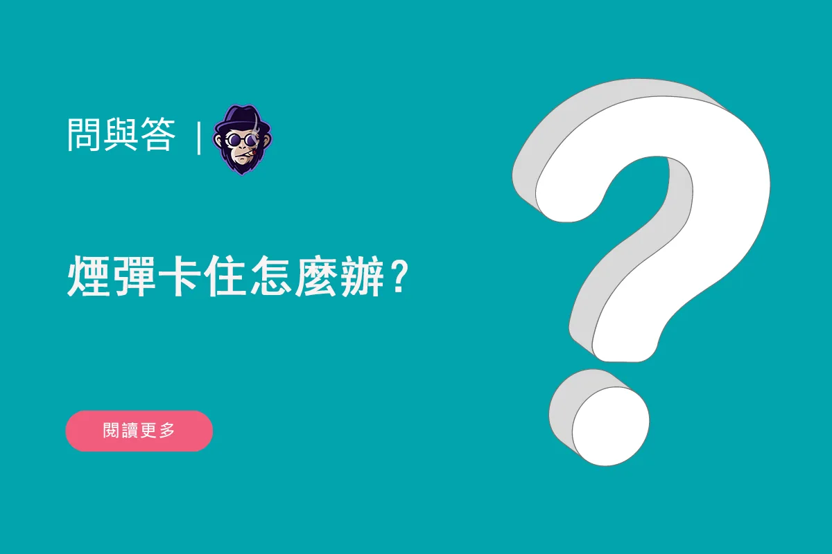煙彈卡住怎麼辦？