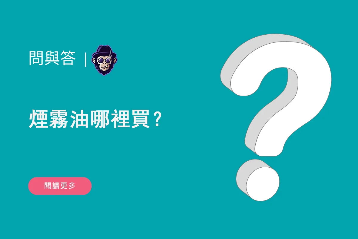 煙霧油哪裡買？