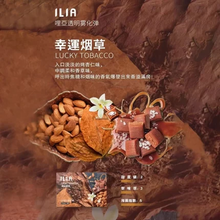 【幸運煙草口味】ILIA霧化菸彈 適配一代主機 3顆替換裝 發光煙彈