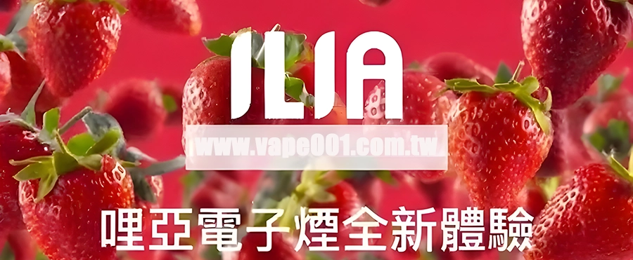 ILIa電子煙煙彈