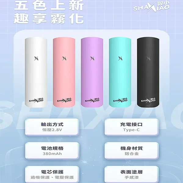 【5色可選】殺小SHAXIAO電子煙主機/換彈霧化桿 通用熱門煙彈