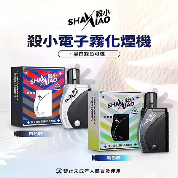 殺小煙彈主機/太極霧化器 黑色白色 通用多品牌熱門煙彈