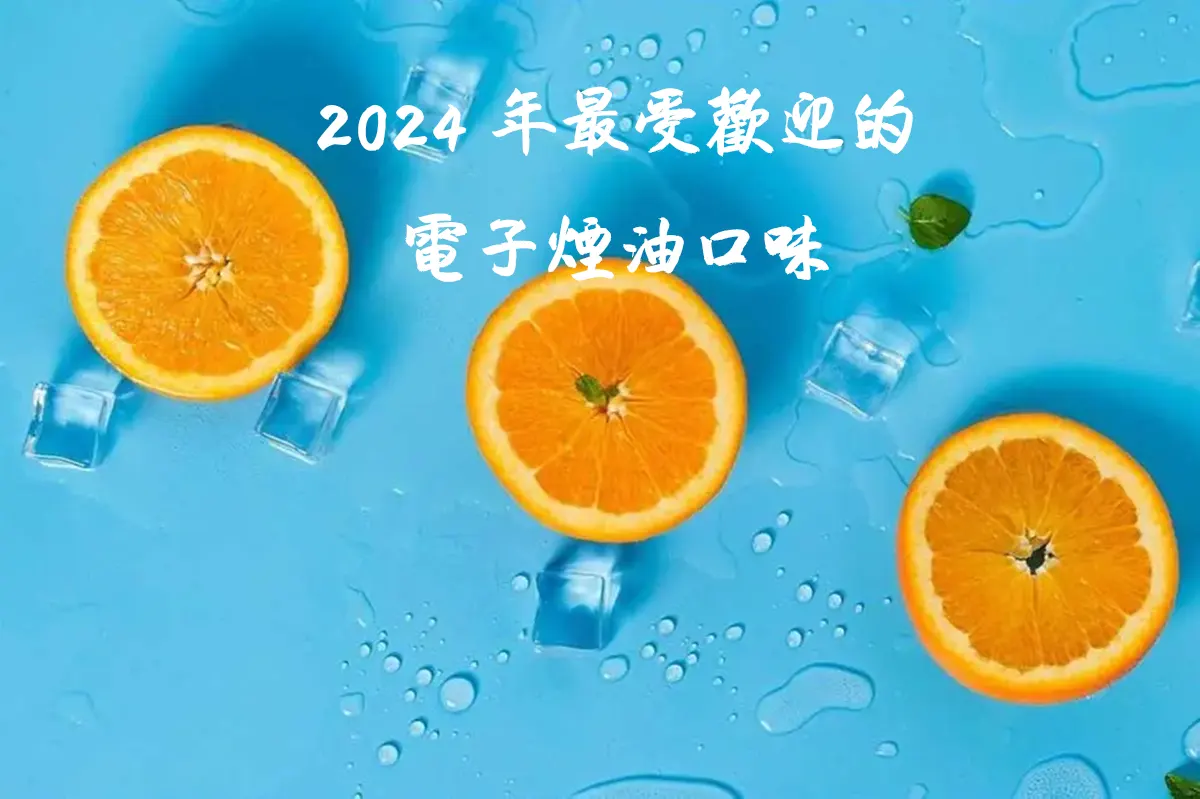2024年最受歡迎的電子煙油口味