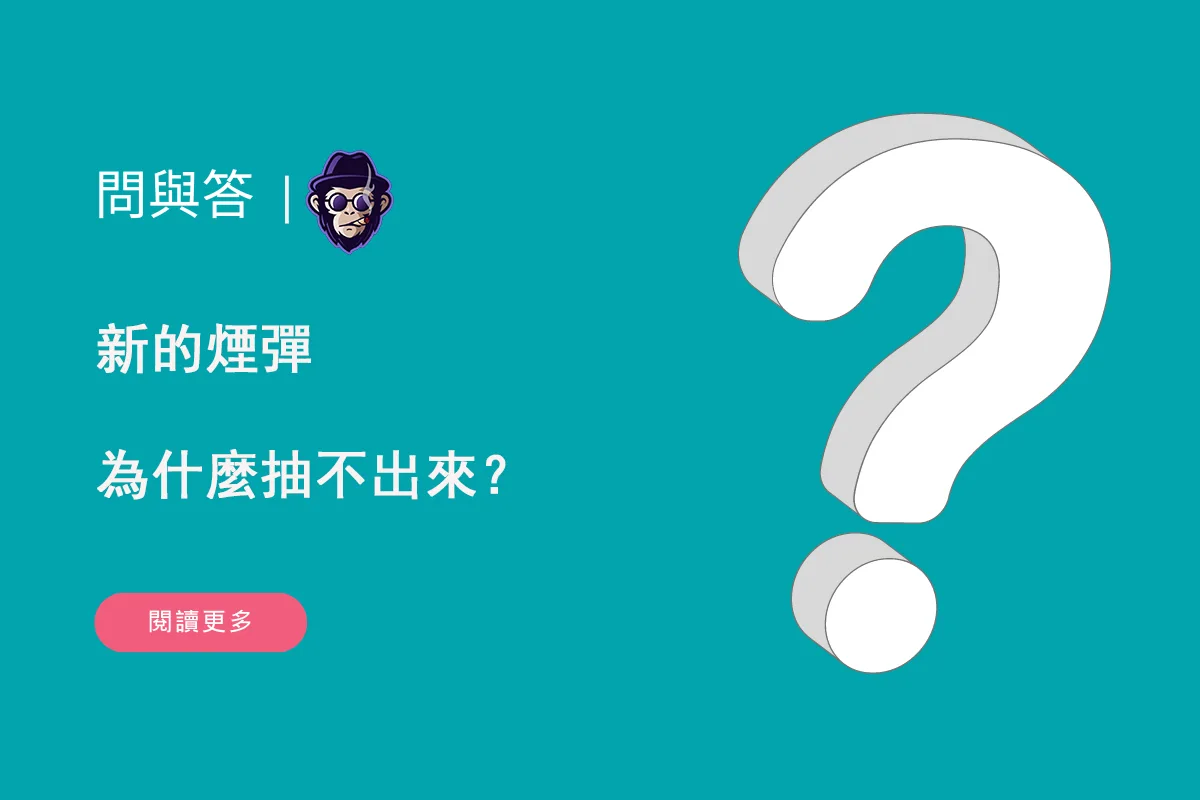 新的煙彈為什麼抽不出來？