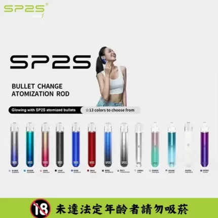 【16色】SP2S思博瑞主機 一代通用系列電子煙主機 高效霧化