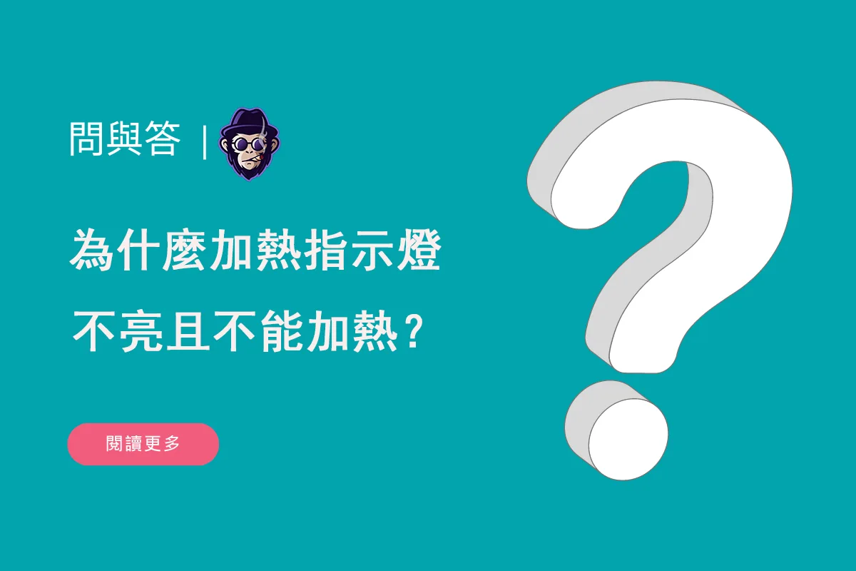 為什麼加熱指示燈不亮且不能加熱？