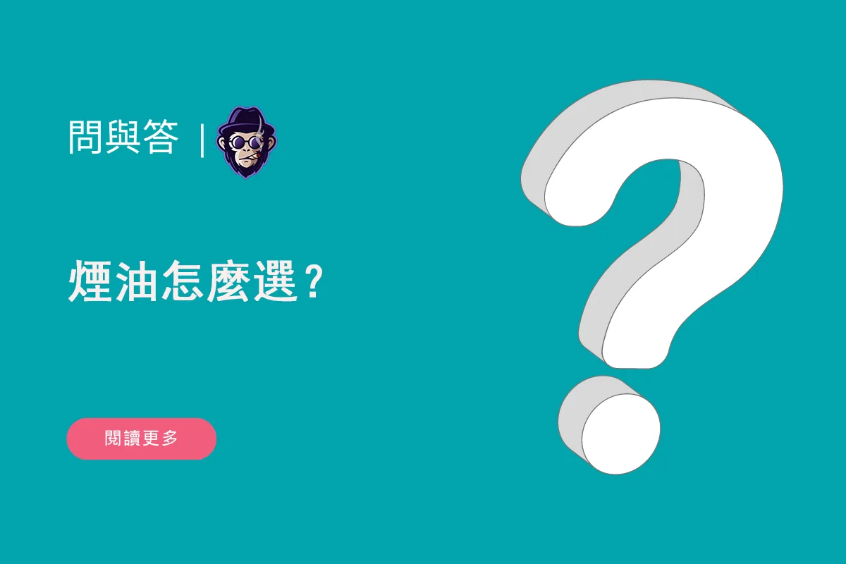 煙油怎麼選？