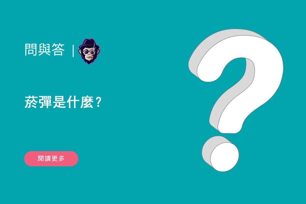 菸彈是什麼？
