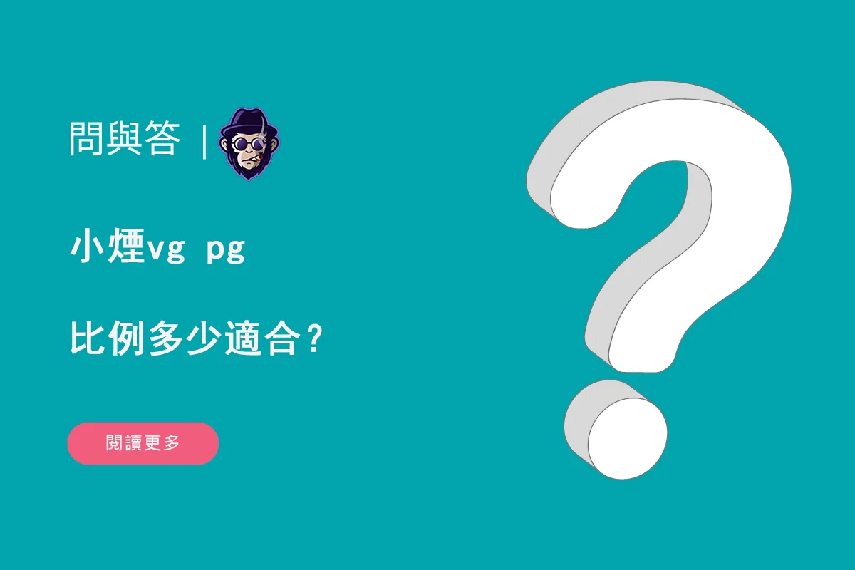 小煙vg pg比例多少適合？