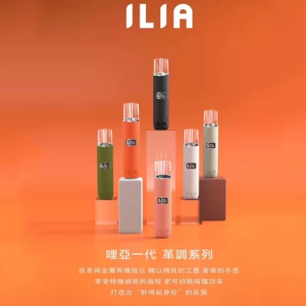 ILIA 皮革調系列電子煙主機