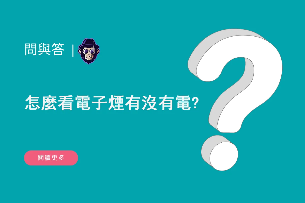 怎麼看電子煙有沒有電?