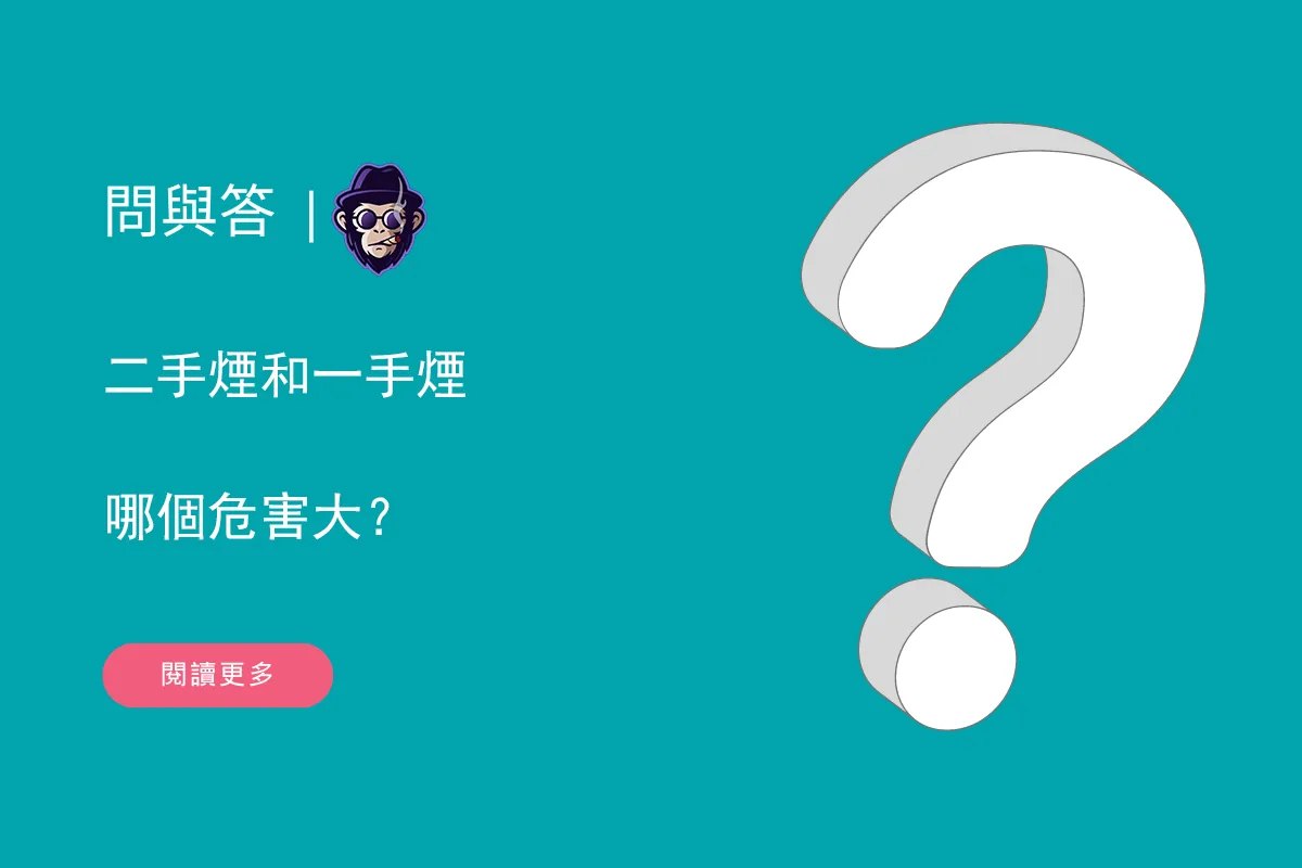 二手煙和一手煙哪個危害大？
