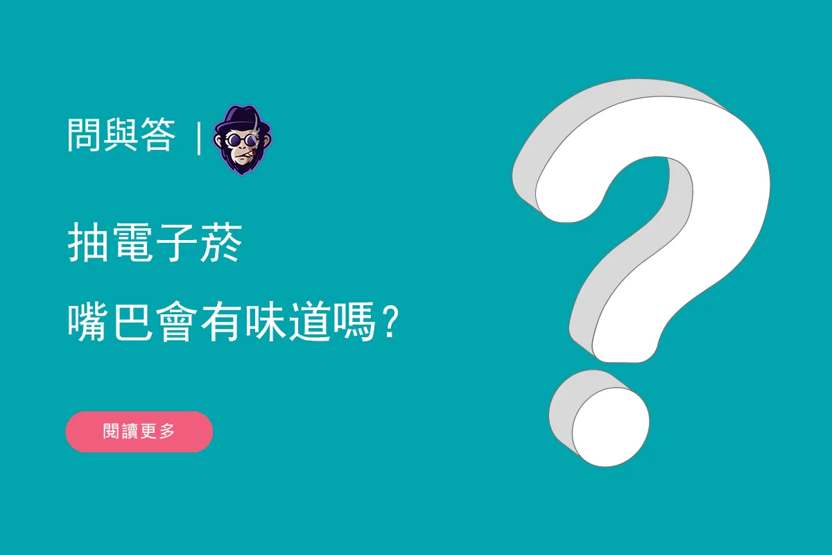 抽電子菸嘴巴會有味道嗎？
