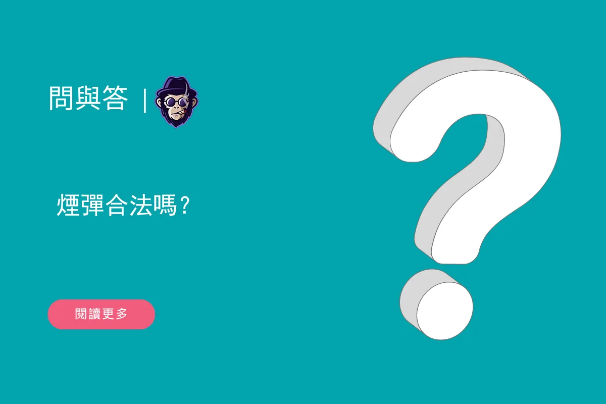 煙彈合法嗎？
