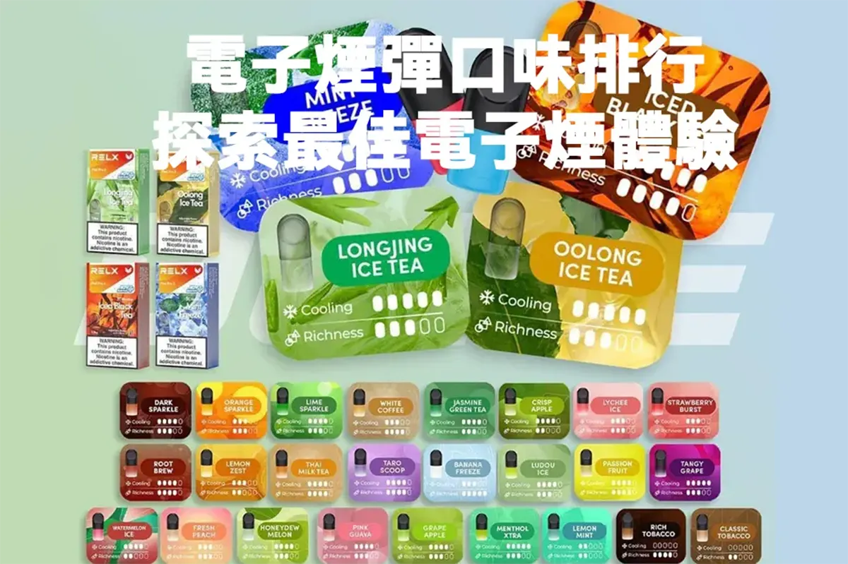 電子煙彈口味排行