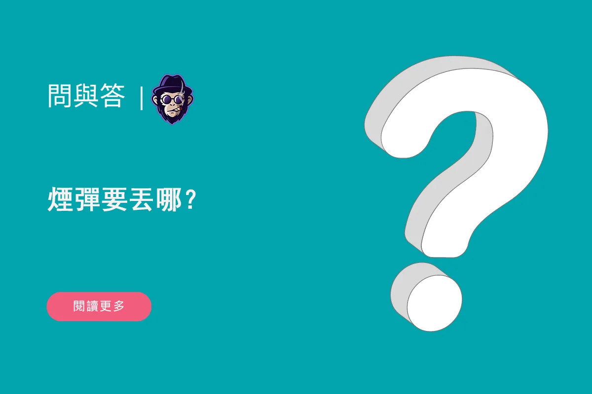 煙彈要丟哪？