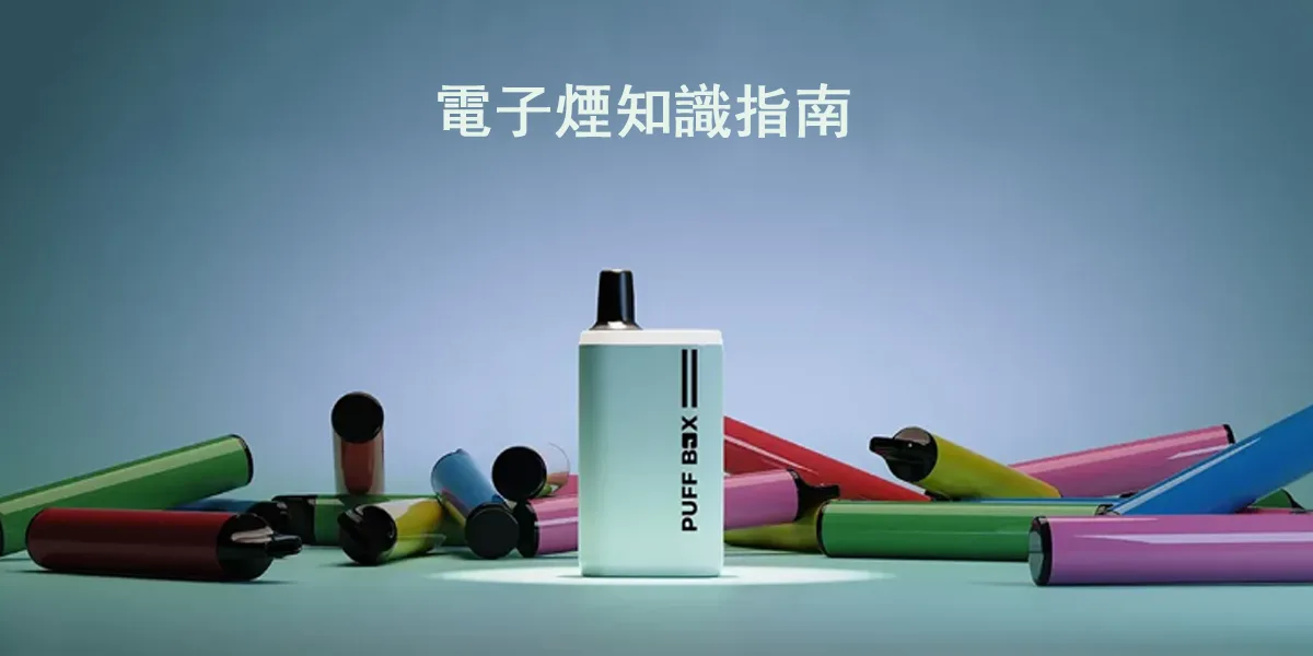 電子煙比香菸好嗎？2024最新電子煙知識指南