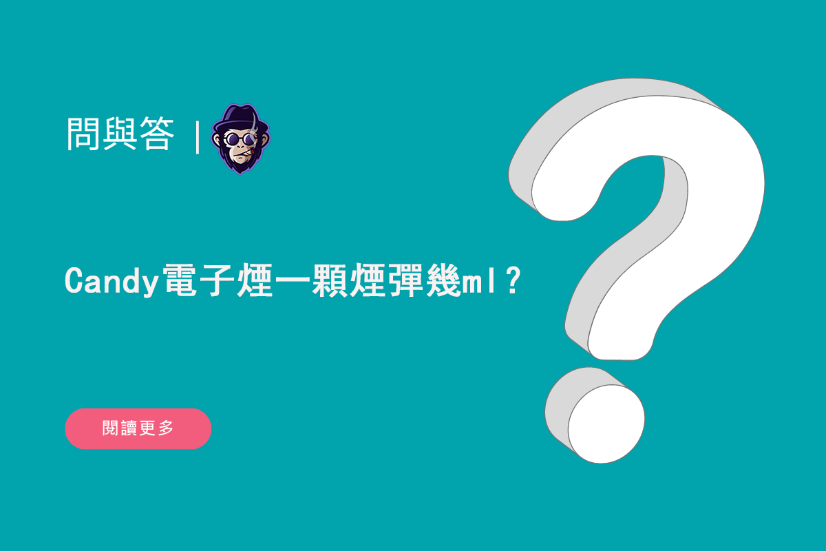 Candy電子煙一顆煙彈幾ml？