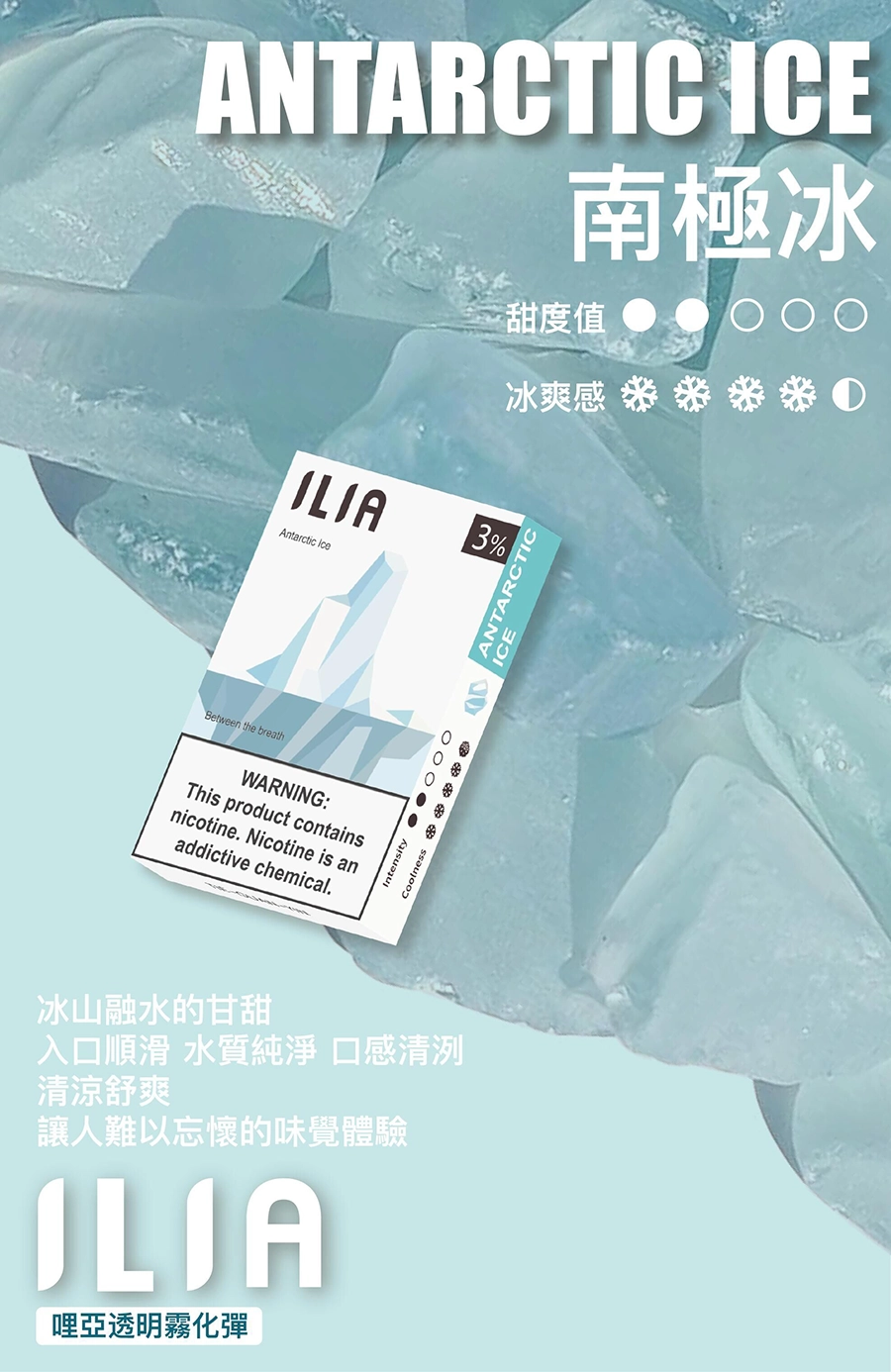 ilia-煙彈 南極冰