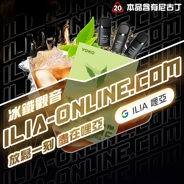 ILIA哩亞電子煙煙彈 冰鐵觀音味