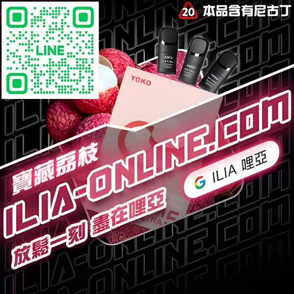 ILIA哩亞電子煙煙彈 寶藏荔枝味
