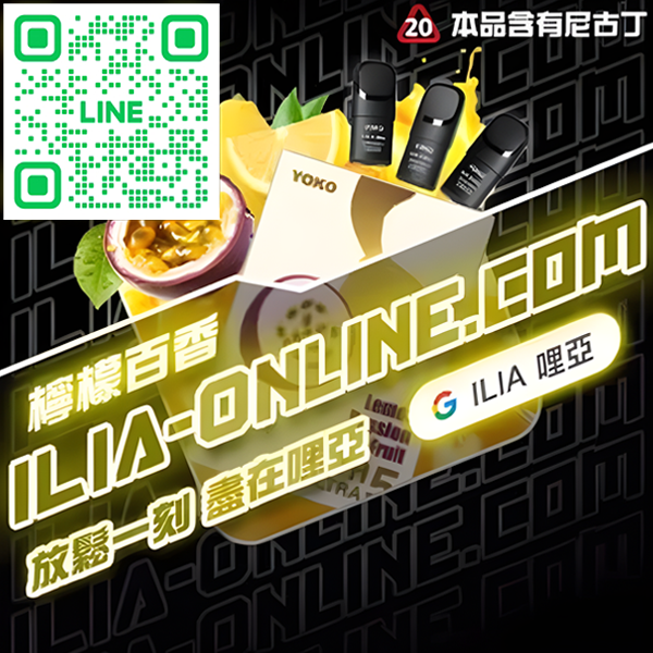 ILIA哩亞電子煙煙彈 檸檬百香味