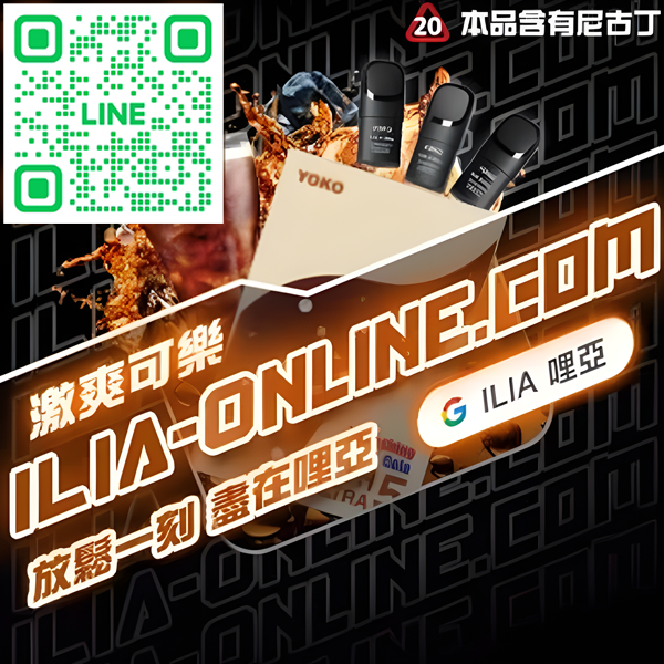 ILIA哩亞電子煙煙彈 激爽可樂味