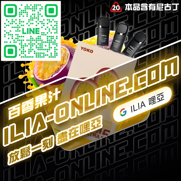 ILIA哩亞電子煙煙彈 百香果汁味