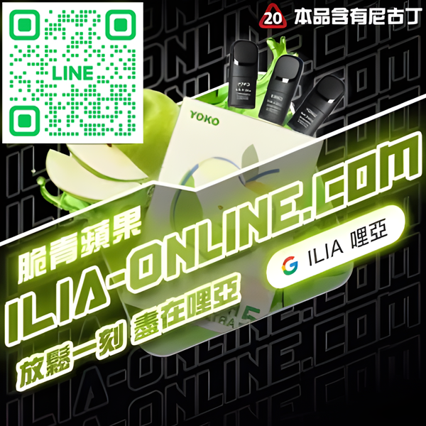 ILIA哩亞電子煙煙彈 翠青蘋果味