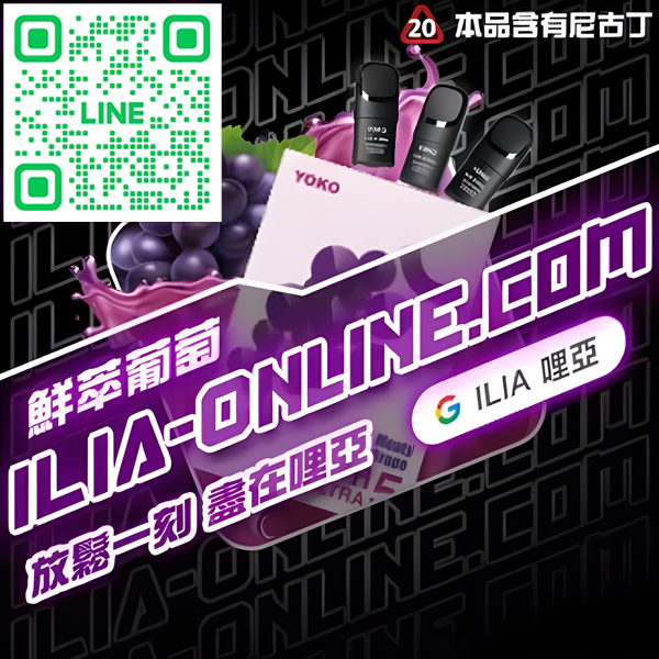ILIA哩亞電子煙煙彈 鮮萃葡萄味