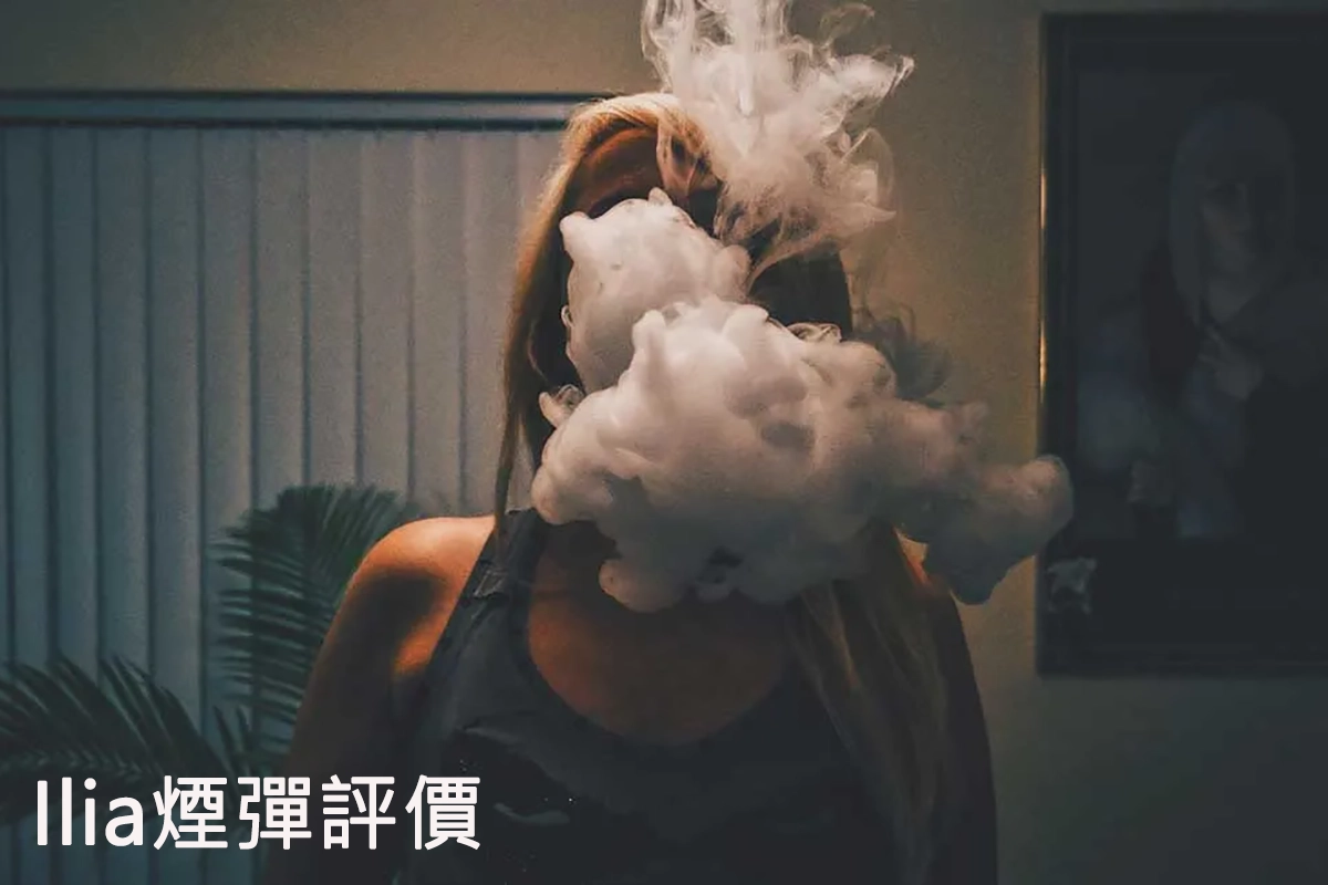 Ilia煙彈評價：探索最佳口味與使用體驗