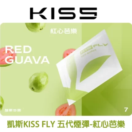 KISS FLY 五代煙彈紅心芭樂味