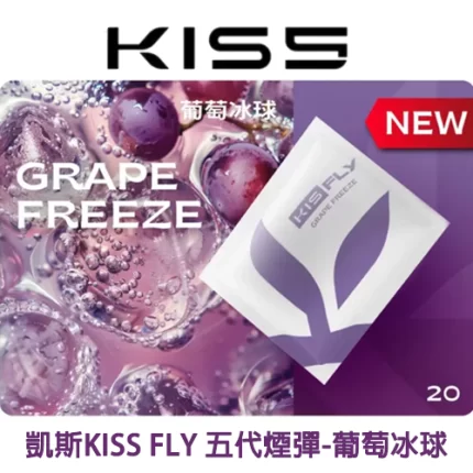 KISS FLY 五代煙彈葡萄冰球味