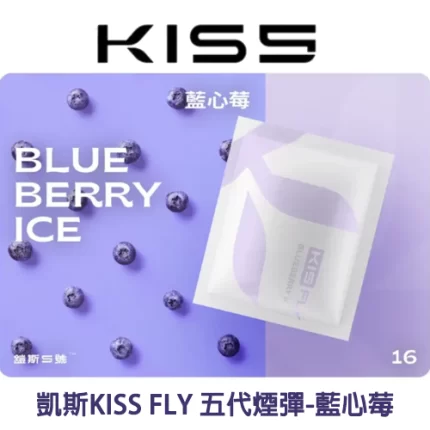 KISS FLY 五代煙彈藍心莓味