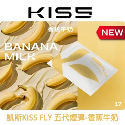 KISS FLY 五代煙彈香蕉牛奶味