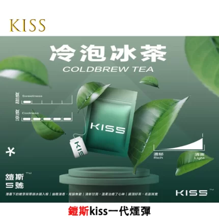 Kiss電子煙煙彈 冷泡冰茶
