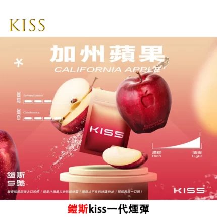 Kiss電子煙煙彈 加州蘋果