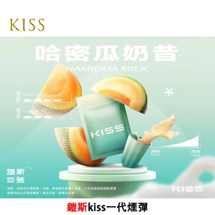 Kiss電子煙煙彈 哈密瓜奶昔