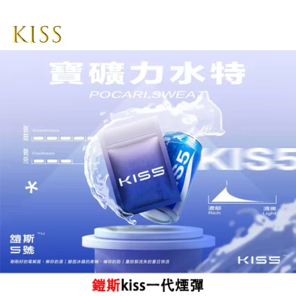 Kiss電子煙煙彈 寶礦力水特
