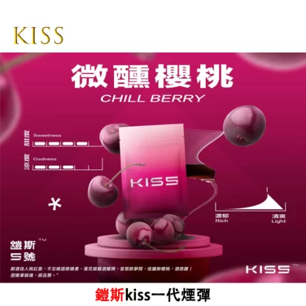 Kiss電子煙煙彈 微醺櫻桃味