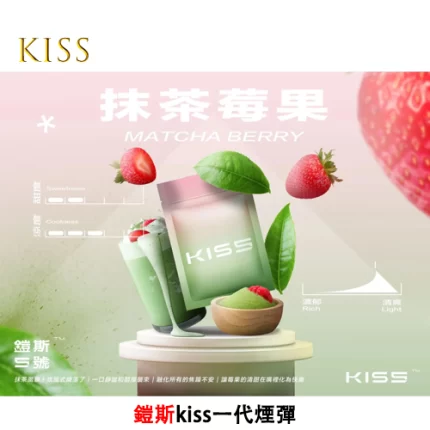 Kiss電子煙煙彈 抹茶莓果味