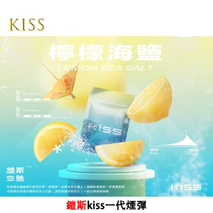 Kiss電子煙煙彈 檸檬海鹽