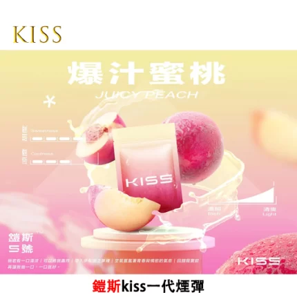 Kiss電子煙煙彈 爆汁蜜桃