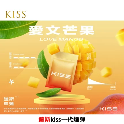 Kiss電子煙煙彈 愛文芒果味