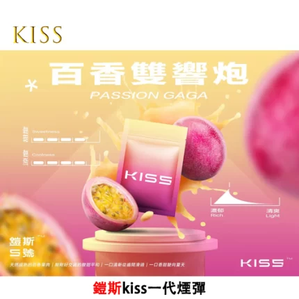Kiss電子煙煙彈 百香雙響炮