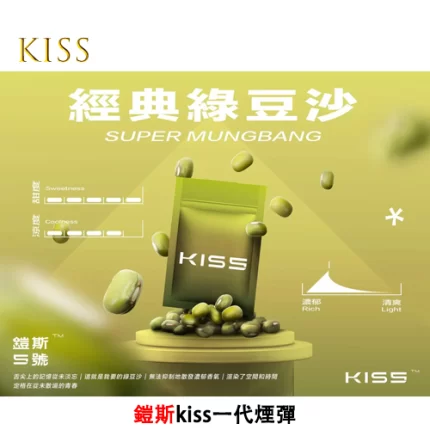 Kiss電子煙煙彈 經典綠豆沙