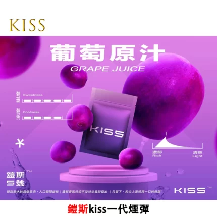 Kiss電子煙煙彈 葡萄原汁