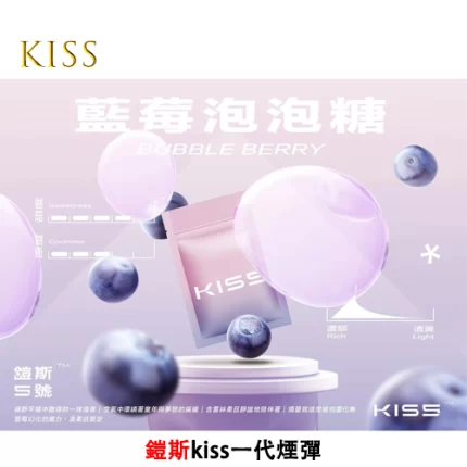 Kiss電子煙煙彈 藍莓泡泡糖