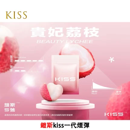 Kiss電子煙煙彈 貴妃荔枝